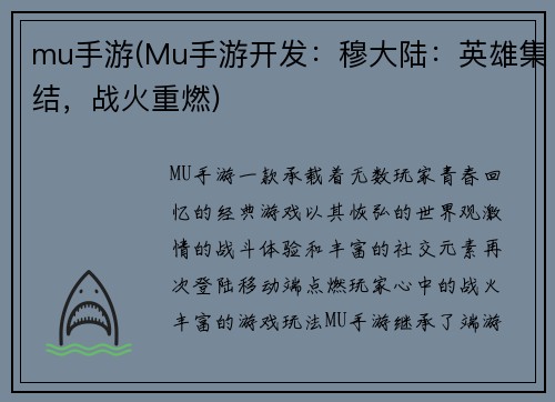 mu手游(Mu手游开发：穆大陆：英雄集结，战火重燃)