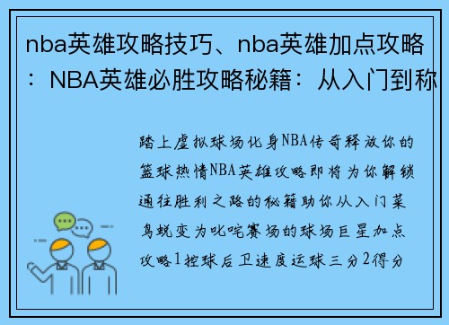 nba英雄攻略技巧、nba英雄加点攻略：NBA英雄必胜攻略秘籍：从入门到称霸球场