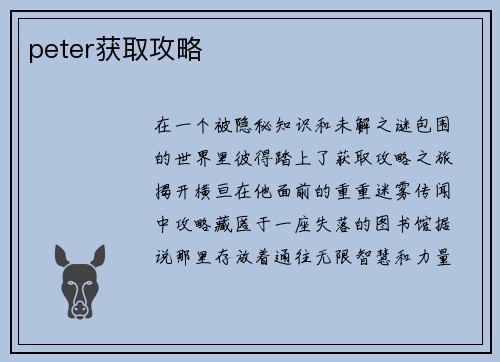 peter获取攻略