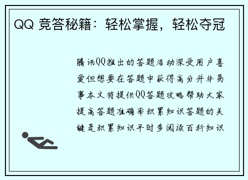 QQ 竞答秘籍：轻松掌握，轻松夺冠