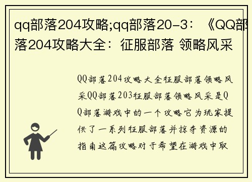 qq部落204攻略;qq部落20-3：《QQ部落204攻略大全：征服部落 领略风采》
