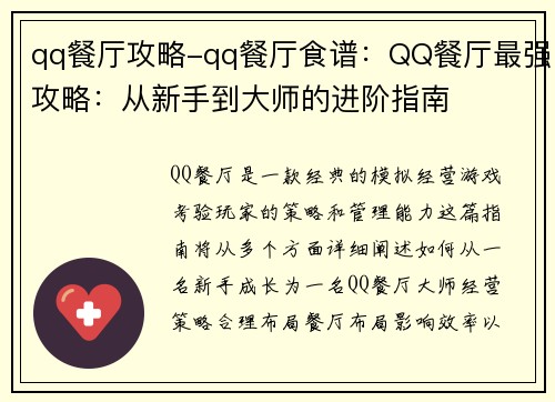 qq餐厅攻略-qq餐厅食谱：QQ餐厅最强攻略：从新手到大师的进阶指南