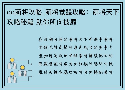 qq萌将攻略_萌将觉醒攻略：萌将天下攻略秘籍 助你所向披靡