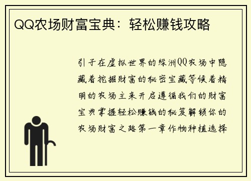 QQ农场财富宝典：轻松赚钱攻略