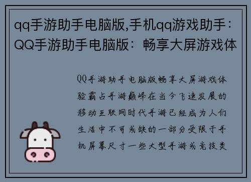 qq手游助手电脑版,手机qq游戏助手：QQ手游助手电脑版：畅享大屏游戏体验，霸占手游巅峰