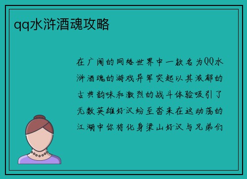 qq水浒酒魂攻略