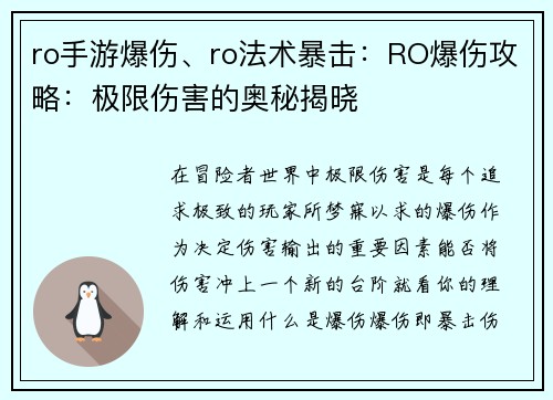 ro手游爆伤、ro法术暴击：RO爆伤攻略：极限伤害的奥秘揭晓