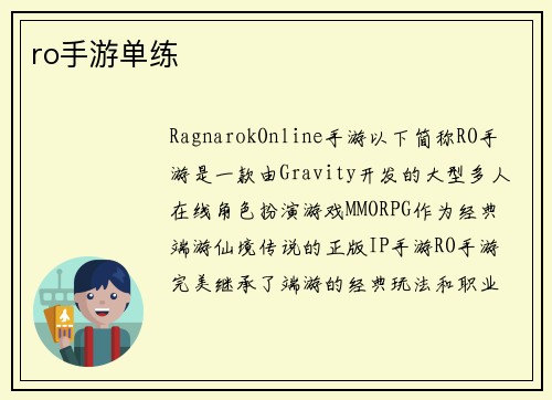 ro手游单练
