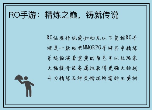 RO手游：精炼之巅，铸就传说