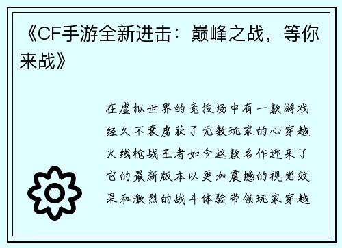 《CF手游全新进击：巅峰之战，等你来战》