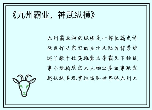 《九州霸业，神武纵横》