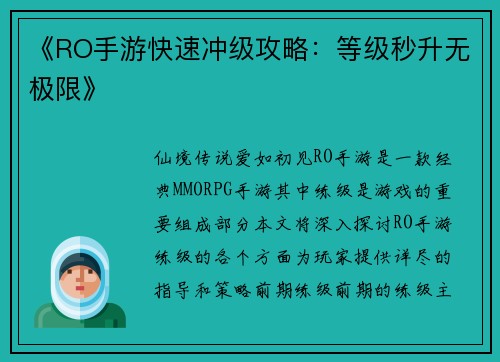 《RO手游快速冲级攻略：等级秒升无极限》