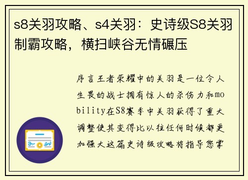 s8关羽攻略、s4关羽：史诗级S8关羽制霸攻略，横扫峡谷无情碾压