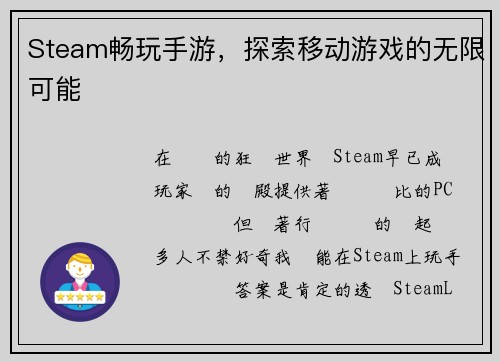 Steam畅玩手游，探索移动游戏的无限可能