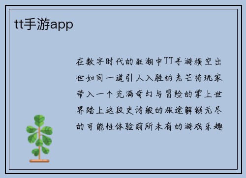 tt手游app