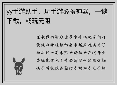 yy手游助手，玩手游必备神器，一键下载，畅玩无阻