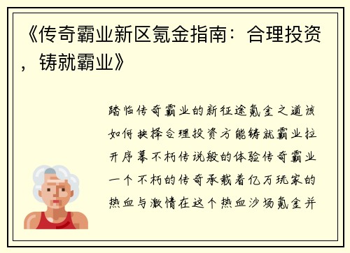 《传奇霸业新区氪金指南：合理投资，铸就霸业》