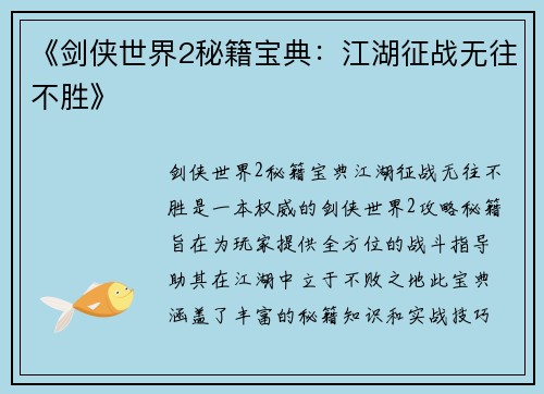 《剑侠世界2秘籍宝典：江湖征战无往不胜》