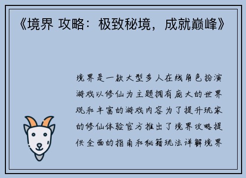 《境界 攻略：极致秘境，成就巅峰》
