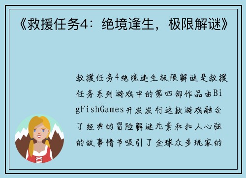 《救援任务4：绝境逢生，极限解谜》