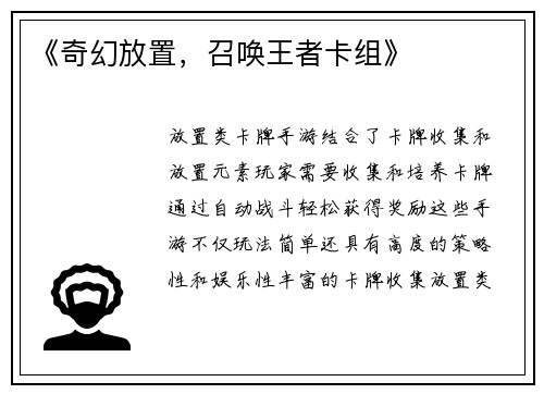 《奇幻放置，召唤王者卡组》