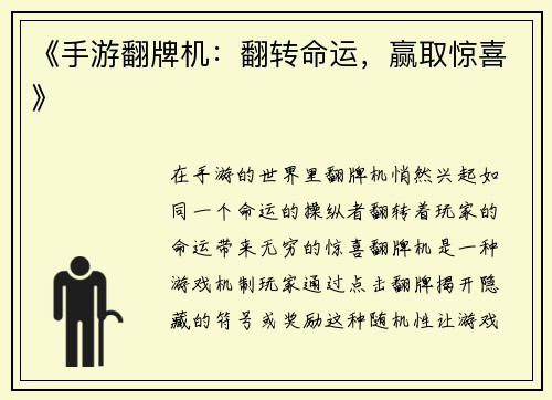 《手游翻牌机：翻转命运，赢取惊喜》