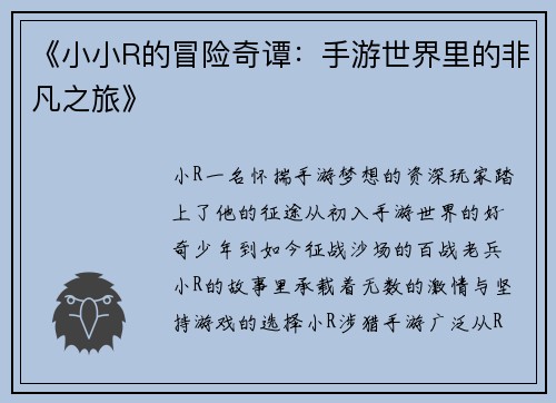 《小小R的冒险奇谭：手游世界里的非凡之旅》