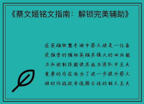 《蔡文姬铭文指南：解锁完美辅助》