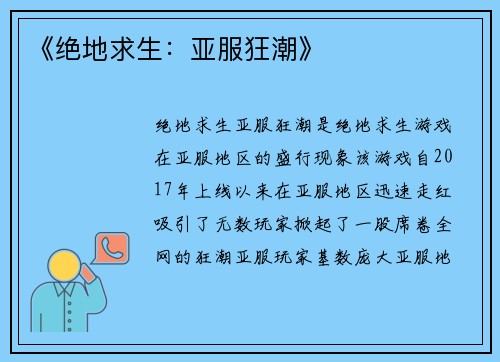 《绝地求生：亚服狂潮》