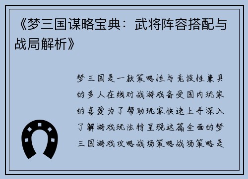 《梦三国谋略宝典：武将阵容搭配与战局解析》