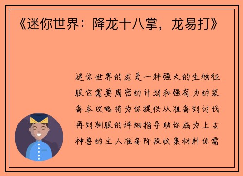 《迷你世界：降龙十八掌，龙易打》