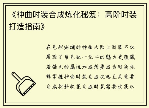 《神曲时装合成炼化秘笈：高阶时装打造指南》