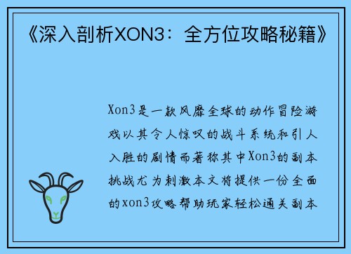 《深入剖析XON3：全方位攻略秘籍》