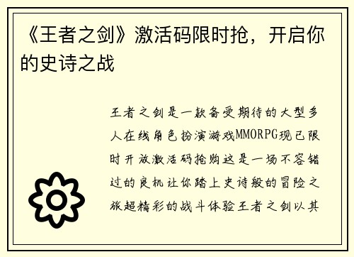 《王者之剑》激活码限时抢，开启你的史诗之战