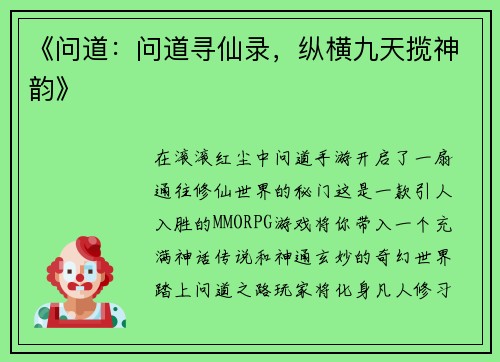《问道：问道寻仙录，纵横九天揽神韵》