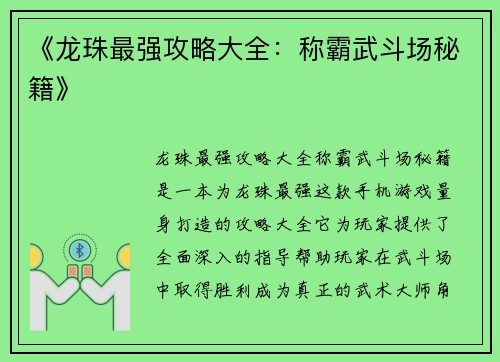 《龙珠最强攻略大全：称霸武斗场秘籍》