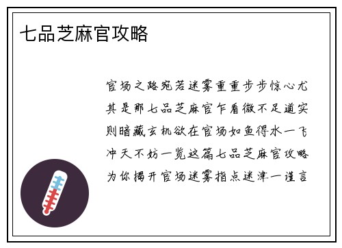 七品芝麻官攻略