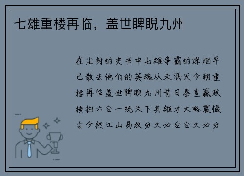 七雄重楼再临，盖世睥睨九州