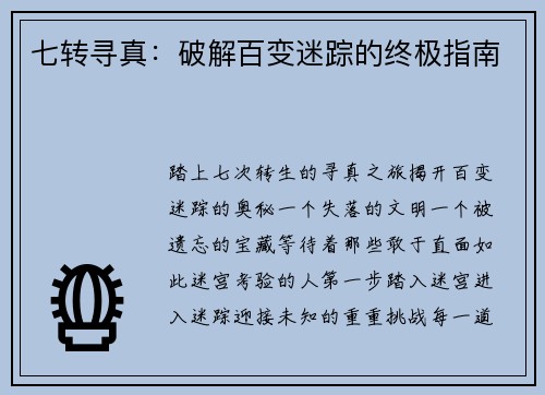 七转寻真：破解百变迷踪的终极指南