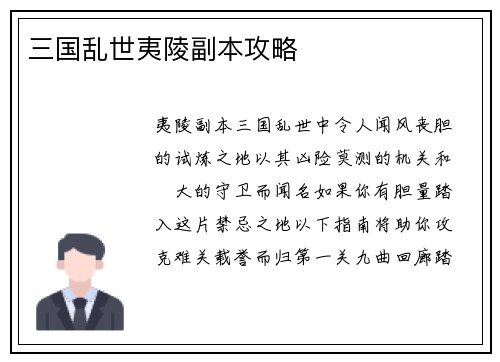 三国乱世夷陵副本攻略