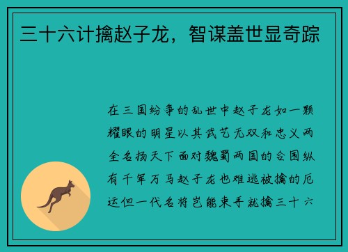 三十六计擒赵子龙，智谋盖世显奇踪