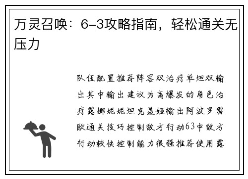 万灵召唤：6-3攻略指南，轻松通关无压力