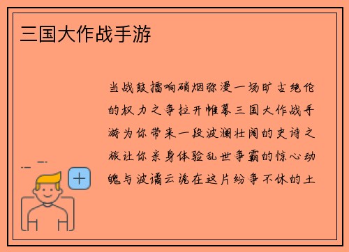 三国大作战手游