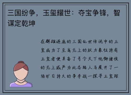 三国纷争，玉玺耀世：夺宝争锋，智谋定乾坤