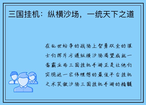 三国挂机：纵横沙场，一统天下之道
