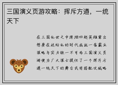 三国演义页游攻略：挥斥方遒，一统天下