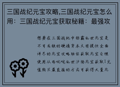 三国战纪元宝攻略,三国战纪元宝怎么用：三国战纪元宝获取秘籍：最强攻略助你称霸乱世