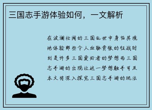 三国志手游体验如何，一文解析