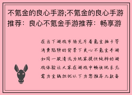 不氪金的良心手游;不氪金的良心手游推荐：良心不氪金手游推荐：畅享游戏乐趣无负担