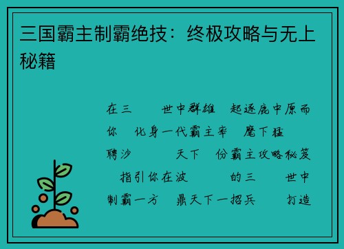 三国霸主制霸绝技：终极攻略与无上秘籍